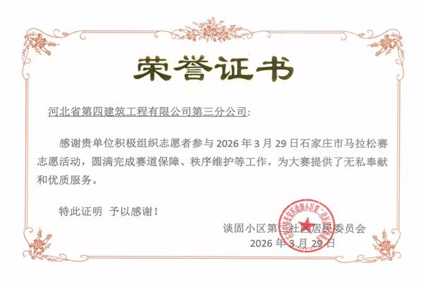 三分公司助力2026石家庄马拉松志愿服务获赞誉